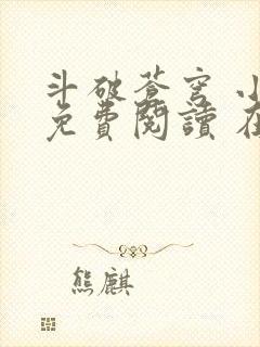 斗破苍穹 小说免费阅读 在线阅读