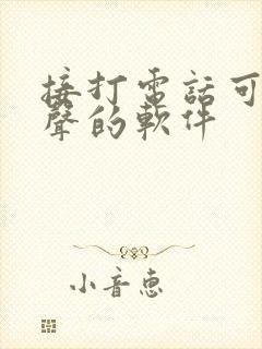 接打电话可以变声的软件