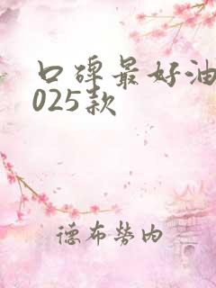 口碑最好油车2025款