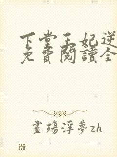 下堂王妃逆袭记免费阅读全文容离