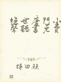 绝世唐门小说有声听书免费