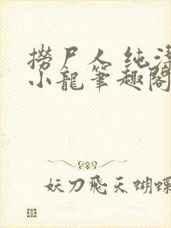 捞尸人 纯洁滴小龙笔趣阁