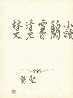 林清雪的小说全文免费阅读