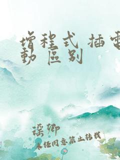 增程式 插电混动 区别