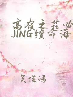 高岭之花必须喝JING续命海棠