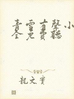 青雪有声小说大全免费听