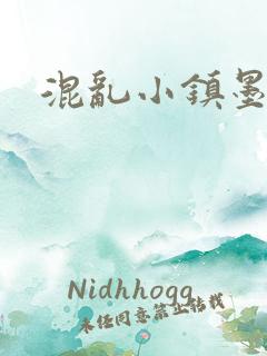 混乱小镇墨池砚