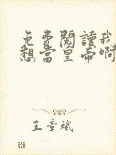 免费阅读我真没想当皇帝啊全文