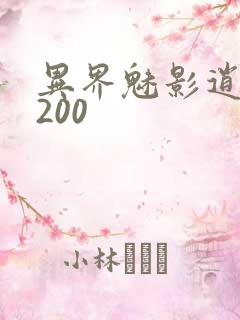 异界魅影逍遥5200