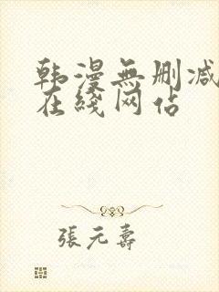 韩漫无删减免费在线网站