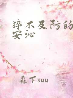 猝不及防的离婚安沁