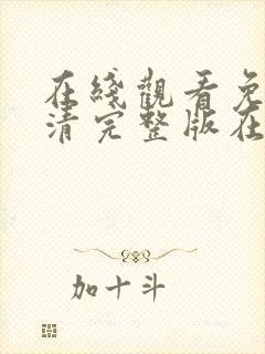 在线观看免费高清完整版在线观看明