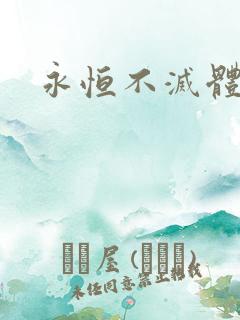 永恒不灭体