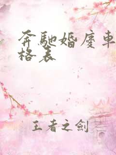 奔驰婚庆车队价格表