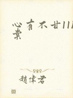 心有不甘11h棠