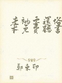 老衲要还俗二全本免费听书