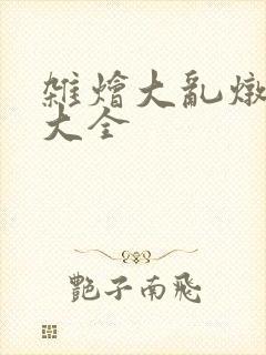 杂烩大乱炖目录大全