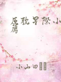 原耽星际小说推荐