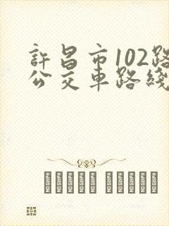 许昌市102路公交车路线图