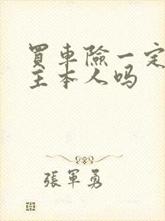 买车险一定要车主本人吗