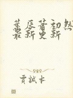 叶辰萧初然免费最新更新