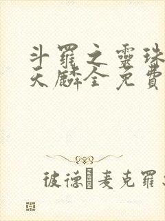 斗罗之灵珠神剑天麟全免费的小说