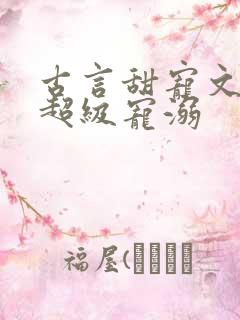 古言甜宠文无虐超级宠溺