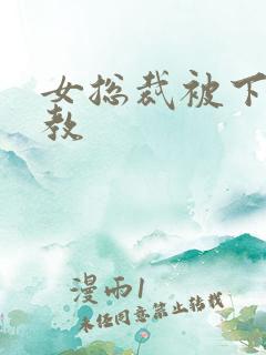 女总裁被下属调教