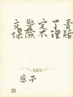 交警定了责任后保险不理赔怎么办