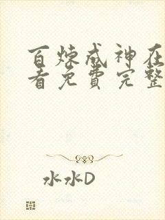 百炼成神在线观看免费完整版动漫