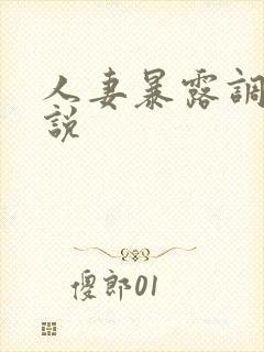 人妻暴露调教小说