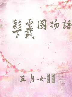 彩云国物语小说下载