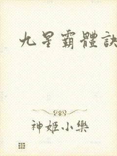 九星霸体诀墨念