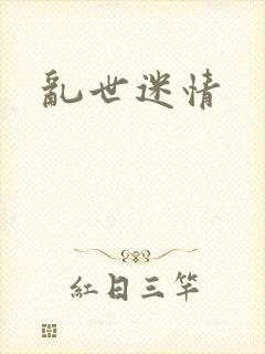 乱世迷情
