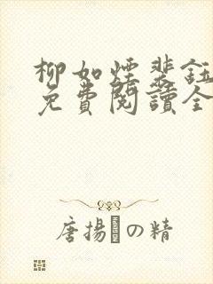 柳如烟裴钰夏柠免费阅读全文最新章