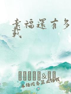 幸福还有多远下载