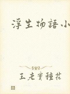 浮生物语小说