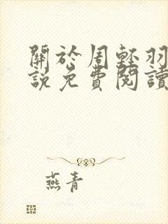 关于周轻羽的小说免费阅读