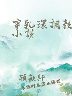 穿乳环调教改造小说