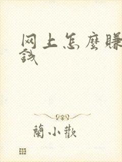 网上怎么赚点小钱