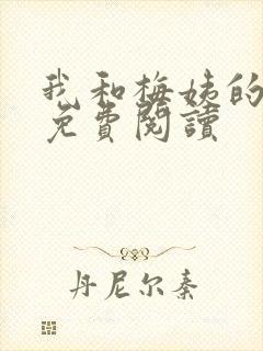 我和梅姨的小说免费阅读