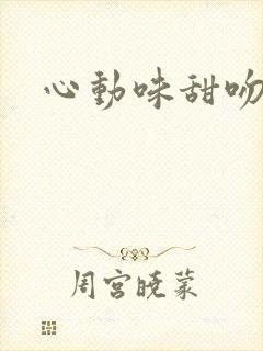 心动味甜吻