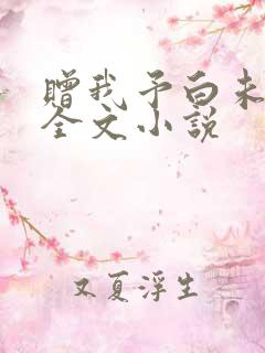 赠我予白未删减全文小说