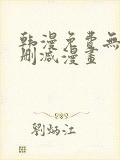 韩漫免费无遮无删减漫画