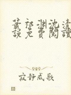 萧祁渊沈清霜小说免费阅读最新章节