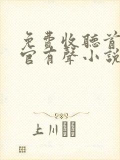 免费收听首席医官有声小说