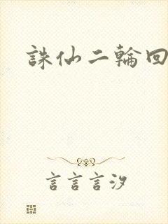 诛仙二轮回