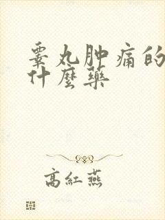 睾丸肿痛的该吃什么药