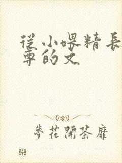 从小喂精长大师尊的文