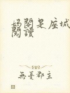 妈阁是座城在线阅读